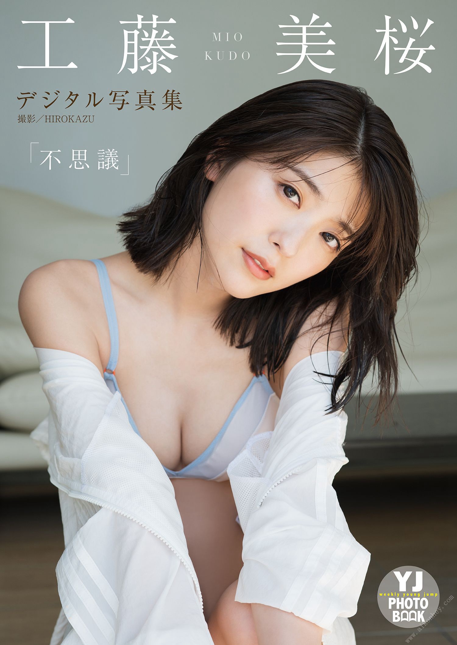 Mio Kudo 工藤美桜, デジタル限定 YJ Photo Book 「不思議」 Set.01