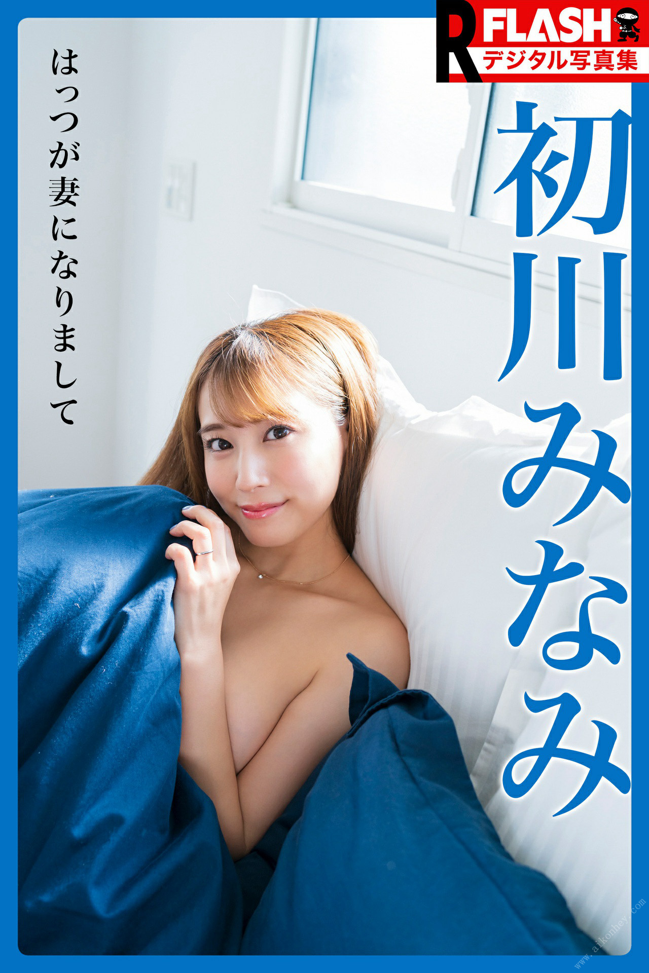 Minami Hatsukawa 初川みなみ, FLASHデジタル写真集R はっつが妻になりまして Set.01