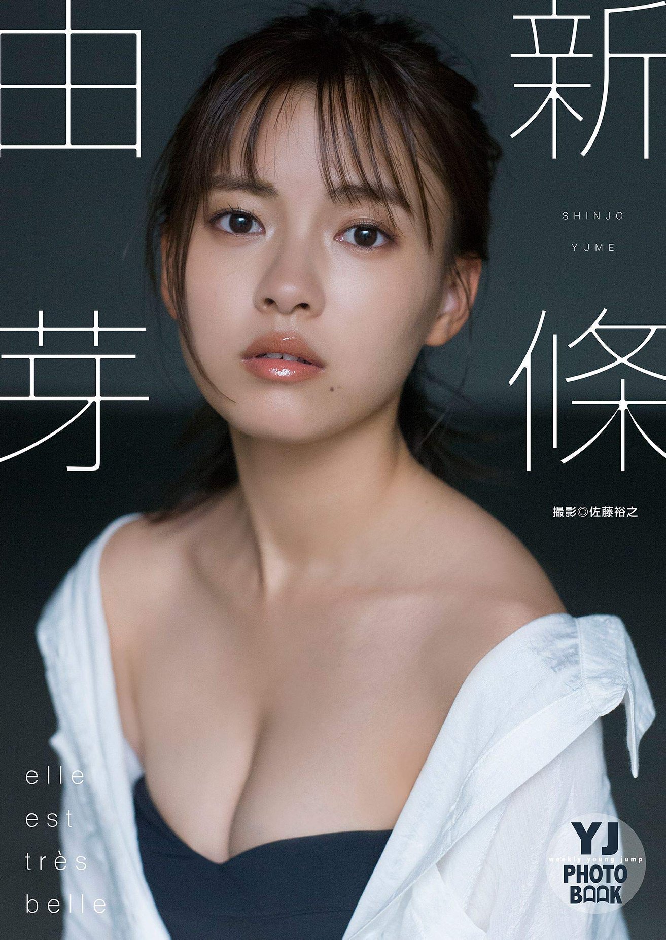 Yume Shinjo 新條由芽, デジタル限定 YJ Photo Book 「Elle est très belle」